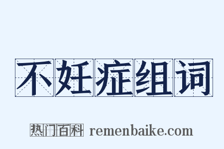 不妊症组词是什么意思的图片